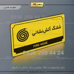تابلو پلاک راهنما شلنگ آتش نشانی - Image 4